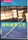 材料成型工艺 封面