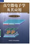 真空微电子学及其应用 封面