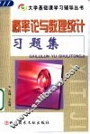 概率论与数理统计习题集 封面