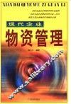 现代企业物资管理 封面
