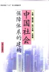 中国社会保障体系的建构 封面