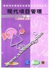 现代项目管理  下 封面
