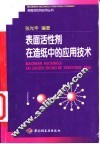 表面活性剂在造纸中的应用技术 封面