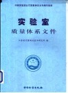 实验室质量体系文件  非受控文件 封面