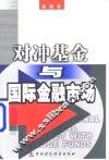 对冲基金与国际金融市场 封面