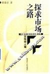 探求市场之路 封面
