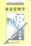 质量管理学 封面
