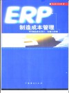 ERP制造成本管理 ERP制造成本设计、实施与控制 封面