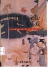 中国曲艺·杂技·木偶戏·皮影戏 封面