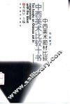 中西美术题材比较 封面