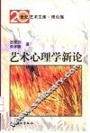 艺术心理学新论 封面