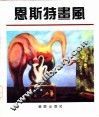 恩斯特画风 封面