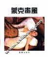 蒙克画风 封面