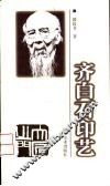 齐白石印艺 电子书封面