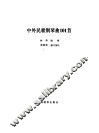 中外民歌钢琴曲101首 封面