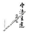 守涛画选 封面