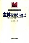 主体的塑造与变迁  中国知青文学新论  1977-1995 封面