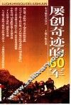 屡创奇迹的60军 电子书封面
