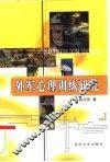 外军心理训练研究 封面