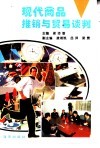 现代商品推销与贸易谈判 封面