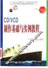 CD/VCD制作基础与实例教程 封面