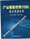 产品数据管理 PDM 技术及其应用 封面