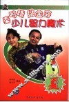 秦鸣晓  姚金芬少儿智力魔术  夏 封面
