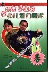 秦鸣晓  姚金芬少儿智力魔术  春 封面