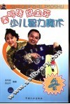 秦鸣晓  姚金芬少儿智力魔术  冬 封面