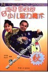 秦鸣晓  姚金芬少儿智力魔术  秋 封面