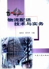 物流配送技术与实务 封面