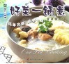 好菜一锅煮 封面