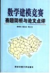 数学建模竞赛赛题简析与论文点评  西安交大近年参赛论文选编 封面
