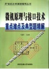 微机原理与接口技术重点难点及典型题精解 封面