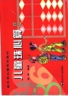 儿童珠心算  中级 封面