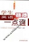 学生英语疑难一点通  高中版 封面