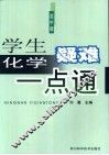 学生化学疑难一点通  高中版 封面