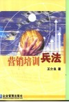 营销培训兵法 封面