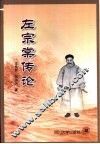 左宗棠传论 封面
