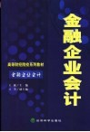 金融企业会计 封面