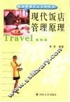 现代饭店管理原理 封面