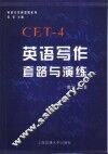 英语写作套路与演练  大学英语四级 封面