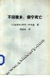 不回故乡，毋宁死亡 电子书封面