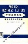 外贸英文书信  课文译文和练习答案 封面