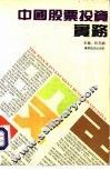 中国股票投资实务 封面