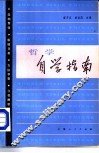 哲学自学指南 封面