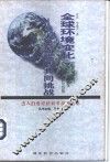 全球环境变化 人类面临的共同挑战 封面