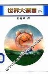 百科丛刊 2 世界大预言 下 封面