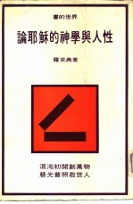 书的世界19  论耶苏的神学与人性 封面