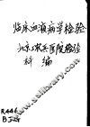 临床血液病学检验 电子书封面